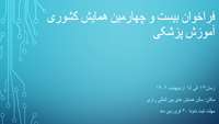 بیست و چهارمین همایش کشوری آموزش پزشکی 13 الی 15 اردیبهشت ماه 1402 در سالن همایش های بین المللی  رازی برگزار می گردد.